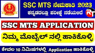 SSC MTS Recruitment Apply Online 2023 In Kannada | How To Apply SSC MTS & HAVALDAR