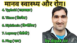 मानव स्वास्थ्य और रोग।   Typhoid , titnes , diphtheria , leprosy , plag ,  टाइफाइड. | by dipak sir