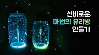 반짝 반짝 신비로운 마법의 유리병 만들기 (How to make Magic Bottle)