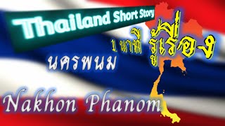 (1 นาที รู้เรื่อง) EP.20 | นครพนม Nakhon Phanom | Thailand Short Story