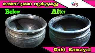 Cooking Tips #6 : Mansatti Seasoning | மண்சட்டியை பழக்குவது எப்படி | MudPot Seasoning | Gobi Samayal