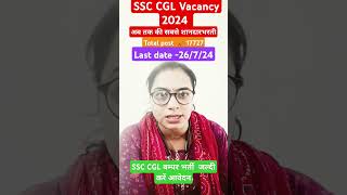 SSC CGL बंपर भर्ती जल्द करें आवेदन6 July 2024#ssc