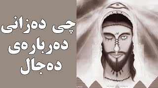 زانیاری زۆر نھێنی لەسەر دەجال؟Dajjal