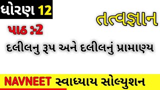 Std12 Tatvgyan Svadhyay Solution ch2 #philosophy #study #gujarati #arts #std12