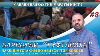 Барномаи "Гуфтаниҳо" #8,  Сабаби бадбахтии мардум кист ?