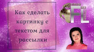 Как сделать картинку с текстом для рассылки. Таня Климович