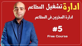 #5 إدارة المطاعم،كيفية إدارة المخزون فى المطاعم.