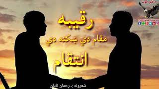 مقام دي ښکته دي رقیبه||رقیبه اوس به ګورو|Rahman Nadan pashto sad poetry|New Shairi|Sad pashto ghazal