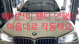 비엠 X3 에어컨 콤프레샤 압력밸브 교환  // BMW X3 F25 Aircon Compressor Pressure Valve Replacement