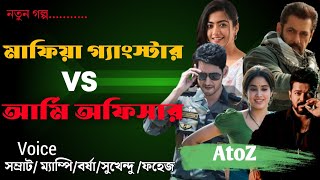 মাফিয়া গ্যাংস্টার VS আর্মি অফিসার | AtoZ@TSStory