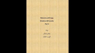 باب النجار مخلع وبعد ما شاب ودوه الكتاب.. امثال شعبية تعرف عليها بالانجليزية مع لوكا