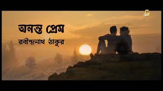 Ononto Prem | অনন্ত প্রেম | Rabindranath Tagore Kobita | রবীন্দ্রনাথ ঠাকুর | Ananta Prem | Love Poem