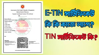 E-TIN সার্টিফিকেট কি কি কাজে লাগে | What is the use of e-tin certificate