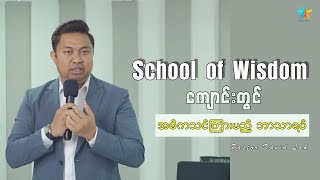 School of Wisdom ကျောင်းတွင် အဓိကသင်ကြားမည့်ဘာသာရပ် | David Lah