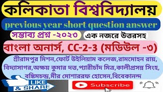 বাংলা অনার্স-ছোট প্রশ্ন ও উত্তর/CC-২-৩/সম্ভাব্য প্রশ্ন উত্তর-২০২৩, previous year question answer,