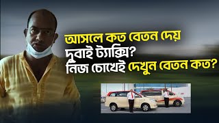 আসলে কত বেতন দেয় দুবাই ট্যাক্সি? নিজ চোখেই দেখুন বেতন কত || Dubai Taxi Visa Information