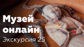 Музей онлайн // Экскурсия 25