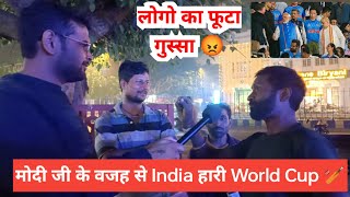 मोदी जी के वजह से India हारी World Cup... लोगो का फूटा गुस्सा 😡 #cwc23 #cricket #matvindia