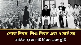 ১৫ই আগষ্ট, শিশু দিবস এবং ৭ই মার্চ সহ বাতিল হচ্ছে ৮টি দিবস এবং ছুটি | National holiday | 7th march |