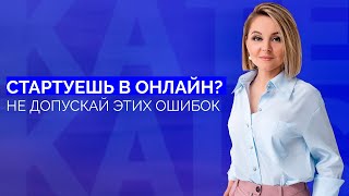 Типичные ошибки в онлайн бизнесе на старте // Бизнес ошибки #1