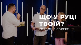 Що у руці твоїй? - Гордон Гісбрехт | 23.07.2023 | м. Луцьк |  НАЖИВО