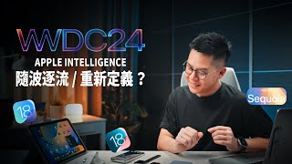 蘋果又在重新定義？WWDC24 / 新 OS 上手一週感想 / Apple Intelligence / AI