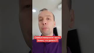 Слабый иммунитет как его усилить