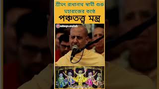 মহারাজের কন্ঠে পঞ্চতত্ত্ব মন্ত্র শ্রবণ করুন || শ্রীমৎ রাধানাথ স্বামী গুরু মহারাজ  ||Caitanya Sandesh