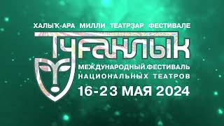 ЦЕРЕМОНИЯ ЗАКРЫТИЯ МЕЖДУНАРОДНОГО ФЕСТИВАЛЯ НАЦИОНАЛЬНЫХ ТЕАТРОВ "ТУГАНЛЫК-2024"