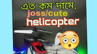 কম দামে সেরা রিমোট কন্ট্রোল হেলিকপ্টার 😱। দেখে নিন