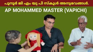 പൂനൂർ ജി എം യു പി സ്കൂൾ അനുഭവങ്ങൾ. AP MOHAMMED MASTER (VAPICHI)