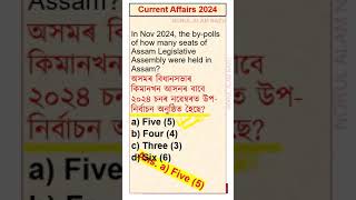 CURRENT AFFAIRS, ASSAM 2024  #currentaffairs #current_affairs #ipl2025 #ipl #assampolice #assamtet