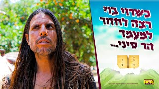 כשרוי בוי רצה לחזור למעמד הר סיני... | תשדיר שבועות תשפ"א