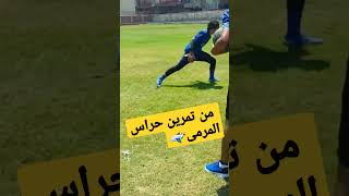 تأسيس حراس المرمى⚽❤