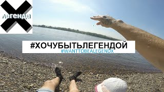 Самое первое экстремальное видео на канале #хочубытьлегендой