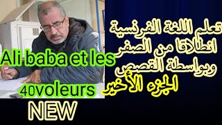 تعلم اللغة الفرنسية بواسطة القصص.Ali Baba et les quarante voleurs .Dernière partie