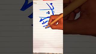 Arabic Calligraphy ✨ Subscribe plz ✨#shorts #viral #arbiccalligraphy #subscribetomychannel