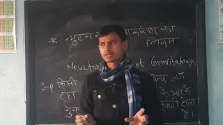 gravitation | gurutvakarshan | gcc learn hub #gravitation #gravity #sanoj_sir# physics #bihar_board