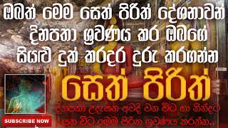 Seth Pirith | ඔබත් මෙම සෙත් පිරිත් දේශනාවන් දිනපතා ශ්‍රවණය කර ඔබගේ සියළු දුක් කරදර දුරු කරගන්න