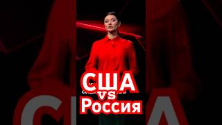 Россия или США ?