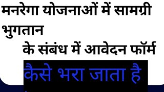 मनरेगा योजनाओं में सामग्री भुगतान के संबंध       में |@ManojDey सामग्री आवेदन फॉर्म कैसे भरें |👍