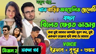 খান বাড়ির অবহেলিত ছেলেটি যখন বিলেত ফেরত ডাক্তার | Season 02 | Full Part | ft.Irfan & Nupur |