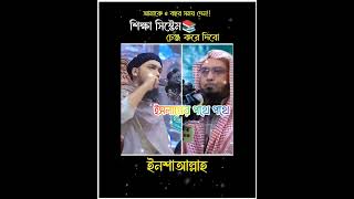 শিক্ষা সিস্টেম চেঞ্জ করে দিব ইনশাল্লাহ  🛑🛑 #শায়েখ_আহামুদুল্লাহ