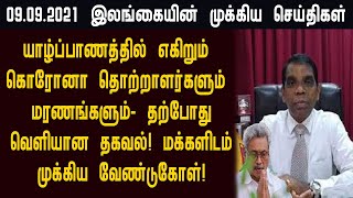 09.09.2021 இன்றைய இலங்கையின் காலை முக்கிய செய்திகள் ஒரே பார்வையில்!switzerland foreign