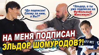 Эльдор Шомуродов подписан на Футбольный Максимум | Интервью Эльдора Шомуродова | Nobel