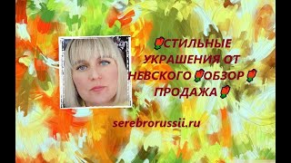 🌹СТИЛЬНЫЕ УКРАШЕНИЯ ОТ НЕВСКОГО🌹ОБЗОР🌹ПРОДАЖА🌹(Jewellery Silver)🌹