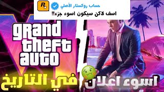 كل متريد معرفته عن gta 6 (اسوء اعلان في التاريخ)😱😔