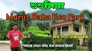 পাহাড়ের সান্নিধ্যে ইকো রিসোর্ট 😲 | Murut Baha Eco Park | Susunia Pahar | Bankura