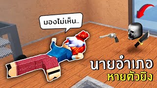 นายอำเภอสุดเกรียน หายตัวยิงฆาตกร | Roblox murder mystery 2