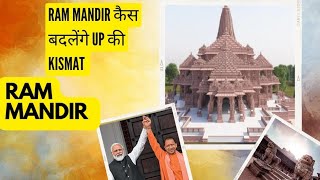 Ram mandir kaise badlega uttar Pradesh ki kismat । क्या योगी आदित्यनाथ उत्तर प्रदेश को ecnomic पावर